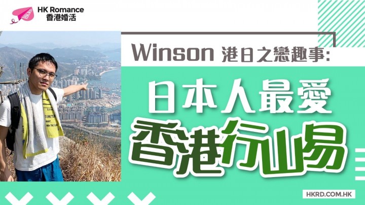 愛情分享 - 【Winson港日之戀趣事】日本人最愛香港行山易 - HK Romance Dating | Speed Dating Hong Kong - matching 、配對 、約會 、 交友、結識異性專家